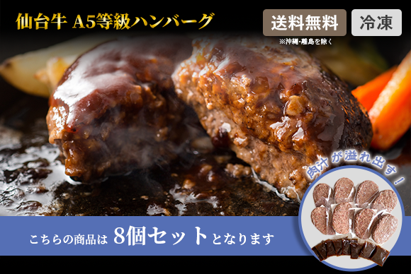 仙台牛A5等級ハンバーグ【肉汁やバーグ】 8個セット※送料無料 – 肉汁