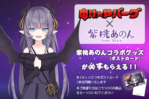 【数量限定】紫桃あのん×肉汁★やバーグ　オリジナルデザインポストカード　1枚